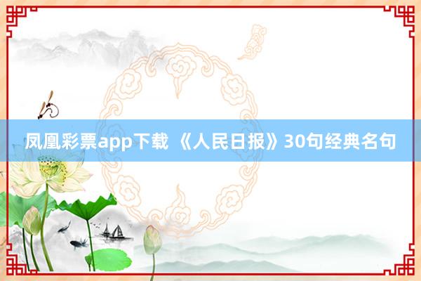 凤凰彩票app下载 《人民日报》30句经典名句