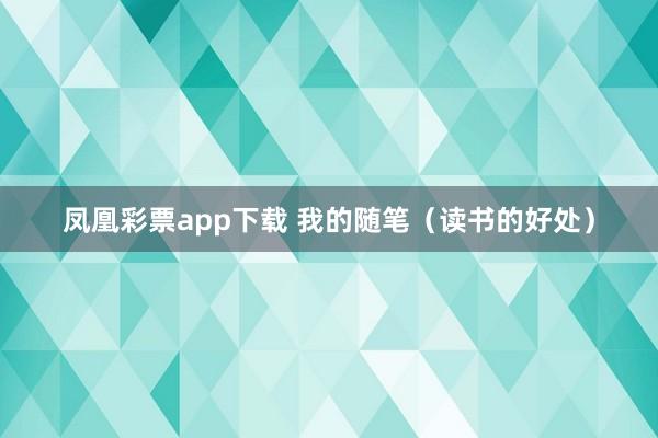 凤凰彩票app下载 我的随笔（读书的好处）