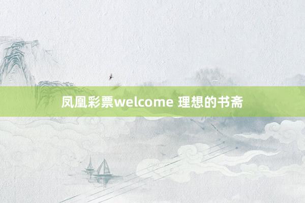 凤凰彩票welcome 理想的书斋