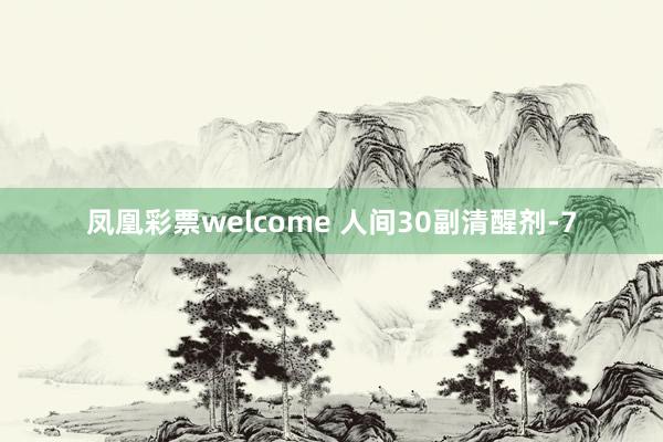 凤凰彩票welcome 人间30副清醒剂-7