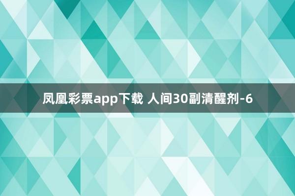 凤凰彩票app下载 人间30副清醒剂-6