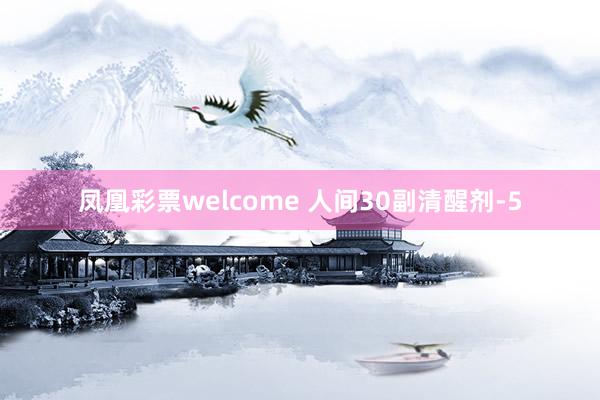 凤凰彩票welcome 人间30副清醒剂-5