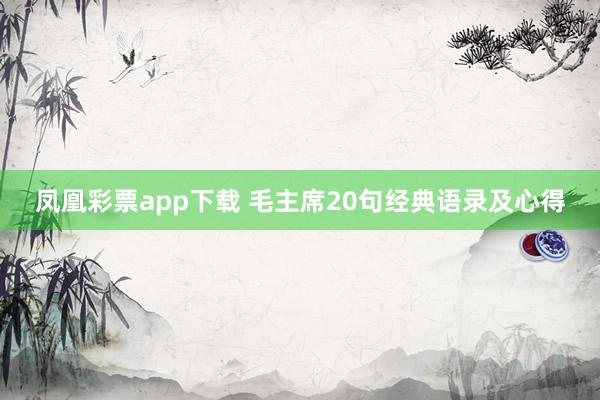 凤凰彩票app下载 毛主席20句经典语录及心得