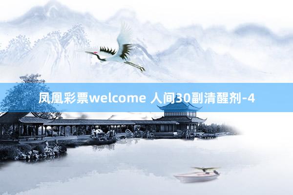 凤凰彩票welcome 人间30副清醒剂-4