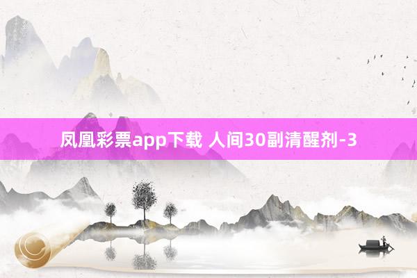 凤凰彩票app下载 人间30副清醒剂-3
