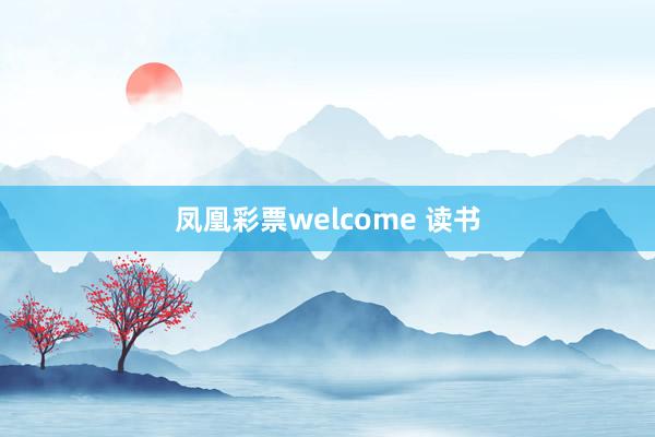 凤凰彩票welcome 读书