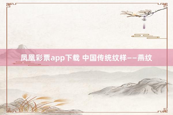 凤凰彩票app下载 中国传统纹样——燕纹