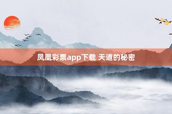 凤凰彩票app下载 天道的秘密