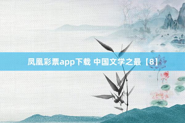 凤凰彩票app下载 中国文学之最【8】