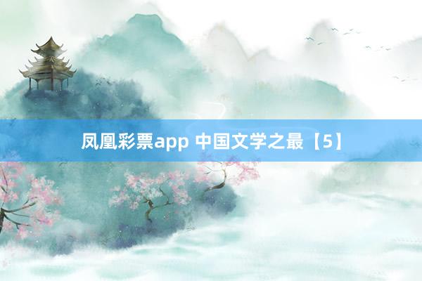 凤凰彩票app 中国文学之最【5】