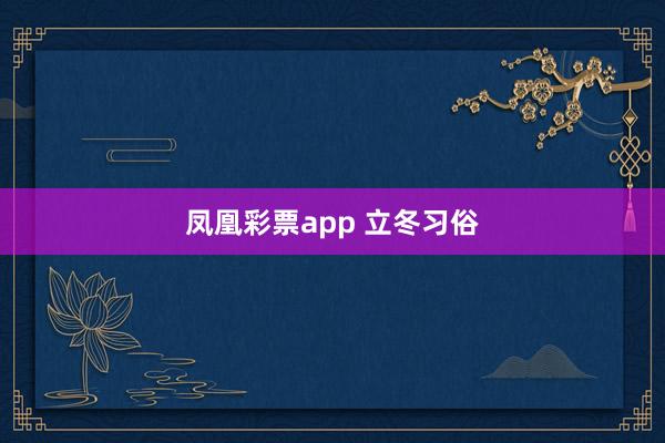凤凰彩票app 立冬习俗