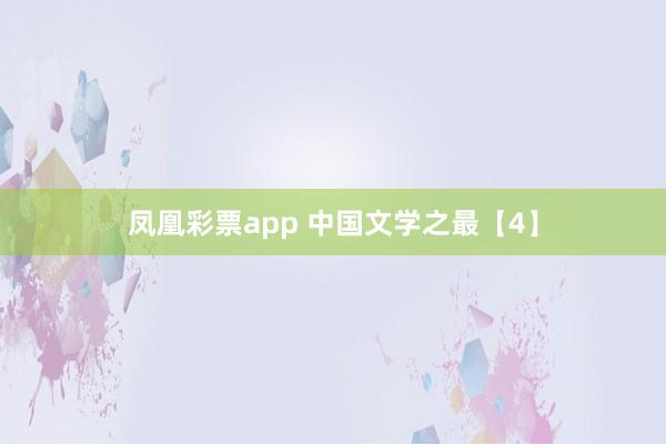 凤凰彩票app 中国文学之最【4】