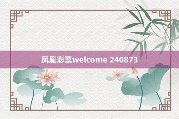 凤凰彩票welcome 240873