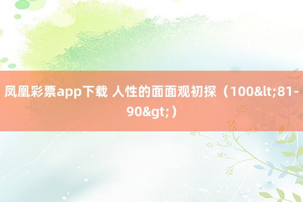凤凰彩票app下载 人性的面面观初探（100<81-90>）