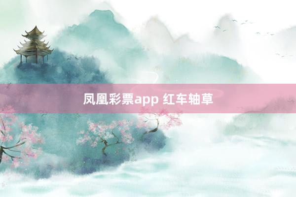 凤凰彩票app 红车轴草