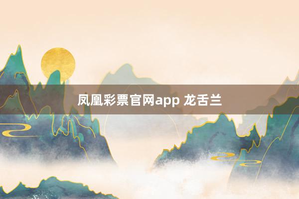 凤凰彩票官网app 龙舌兰