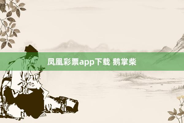 凤凰彩票app下载 鹅掌柴