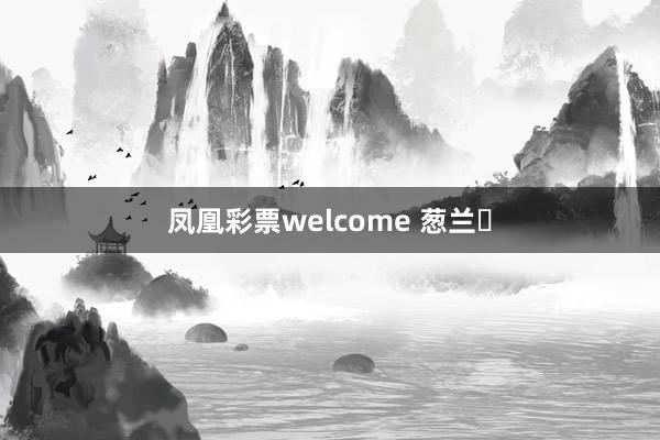 凤凰彩票welcome 葱兰‌