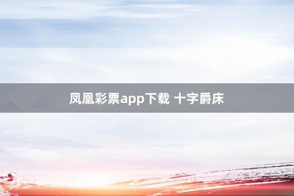 凤凰彩票app下载 十字爵床