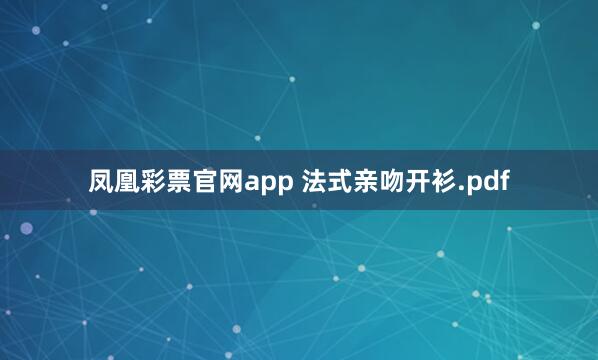 凤凰彩票官网app 法式亲吻开衫.pdf