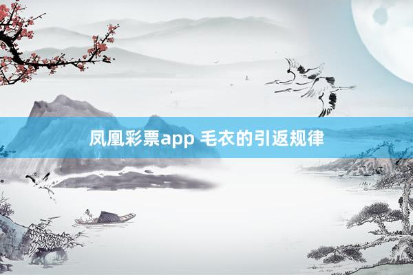 凤凰彩票app 毛衣的引返规律