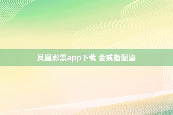 凤凰彩票app下载 金戒指图鉴
