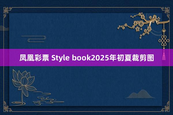 凤凰彩票 Style book2025年初夏裁剪图