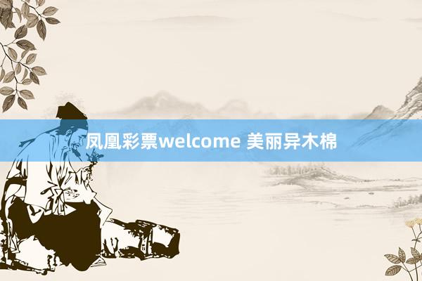 凤凰彩票welcome 美丽异木棉