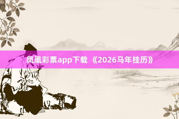 凤凰彩票app下载 《2026马年挂历》