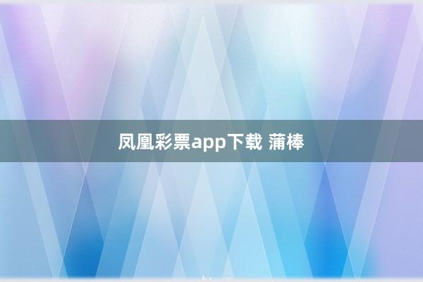 凤凰彩票app下载 蒲棒
