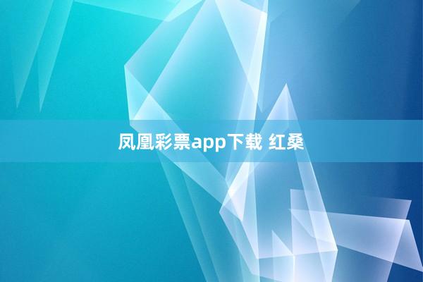凤凰彩票app下载 红桑