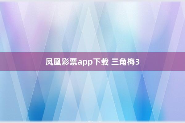 凤凰彩票app下载 三角梅3