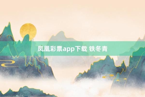 凤凰彩票app下载 铁冬青