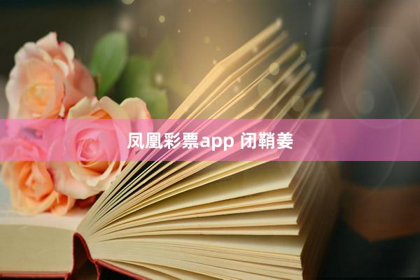 凤凰彩票app 闭鞘姜