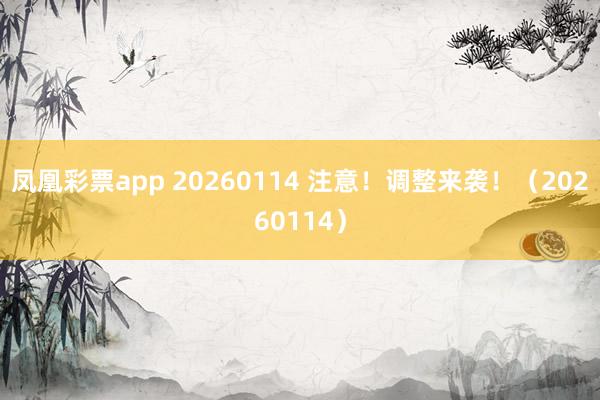 凤凰彩票app 20260114 注意！调整来袭！（20260114）
