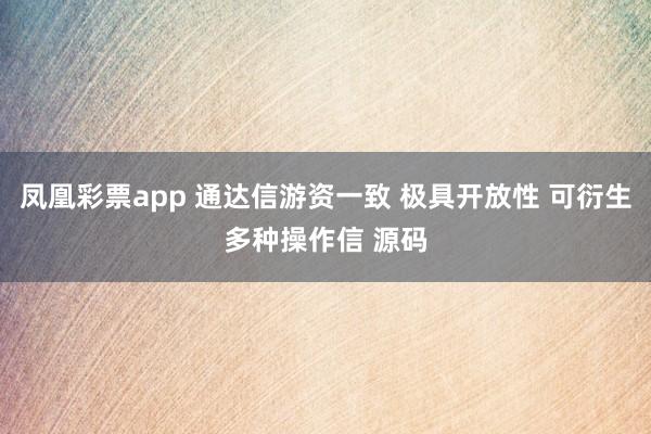 凤凰彩票app 通达信游资一致 极具开放性 可衍生多种操作信 源码
