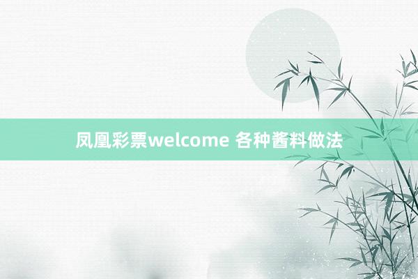 凤凰彩票welcome 各种酱料做法