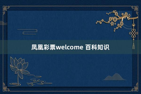 凤凰彩票welcome 百科知识