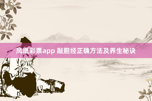 凤凰彩票app 敲胆经正确方法及养生秘诀