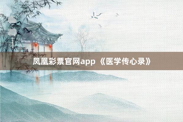 凤凰彩票官网app 《医学传心录》