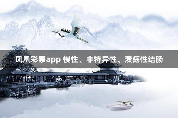 凤凰彩票app 慢性、非特异性、溃疡性结肠