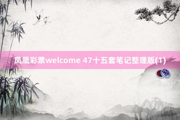 凤凰彩票welcome 47十五套笔记整理版(1)
