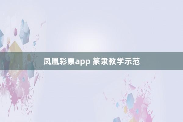 凤凰彩票app 篆隶教学示范