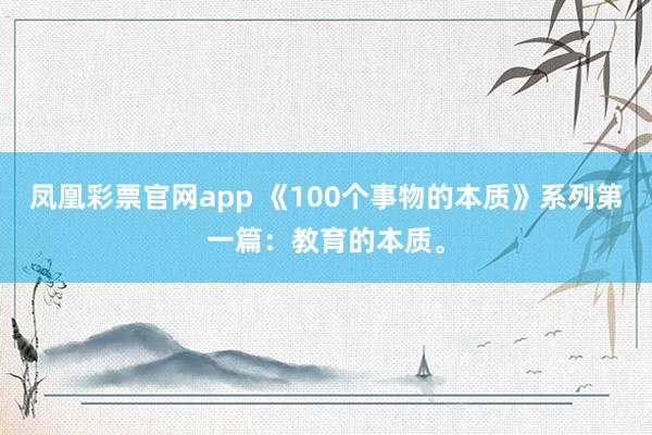 凤凰彩票官网app 《100个事物的本质》系列第一篇:教育的本质。