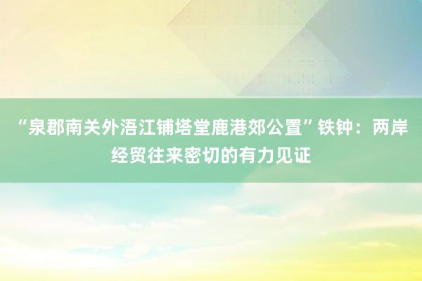 “泉郡南关外浯江铺塔堂鹿港郊公置”铁钟：两岸经贸往来密切的有力见证