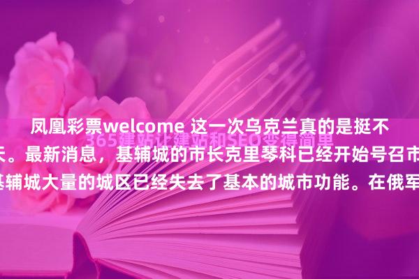 凤凰彩票welcome 这一次乌克兰真的是挺不住了，他倒在了第4个冬天。最新消息，基辅城的市长克里琴科已经开始号召市民离开这座城市。目前基辅城大量的城区已经失去了基本的城市功能。在俄军猛烈的空袭下，基辅城的供电供水系统已经瘫痪。2026年1月，当寒流裹挟着零下二十度的低温席卷第聂伯河两岸时，这座坚...