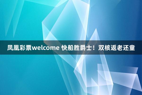 凤凰彩票welcome 快船胜爵士!双核返老还童